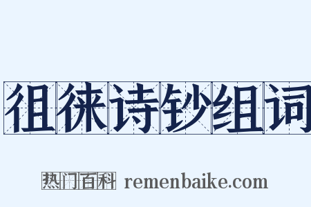 徂徕诗钞组词是什么意思的图片